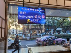 -伟记奥面馆(养育巷店)