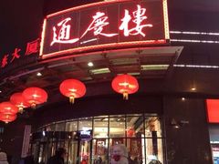 门面-通庆楼(新开路店)