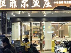 -清真·拉菲尔鱼庄(钟楼回民街店)