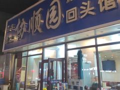 -协顺园回头馆(南顺城路店)