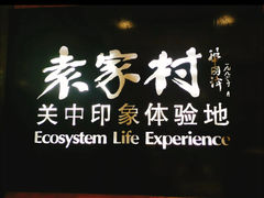-袁家村关中印象体验地(大唐不夜城店)