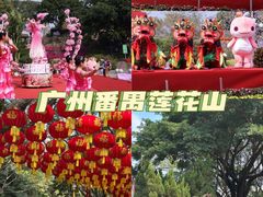 -广州莲花山旅游区