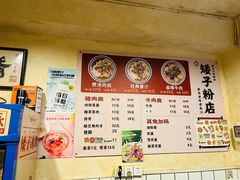 -矮子粉店1985·长沙米粉(湘春路店)