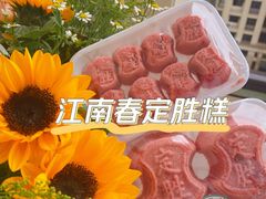 定胜糕-江南春(中山中路店)