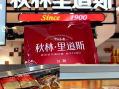 -哈尔滨秋林食品有限责任公司(秋林公司店)