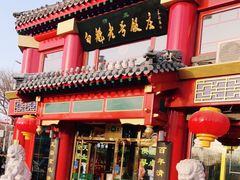 门面-白魁老号饭庄(交道口店)
