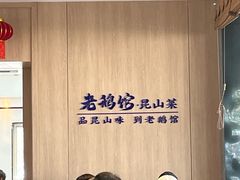 -金典银峰老鹅馆·昆山菜(亭林公园店)