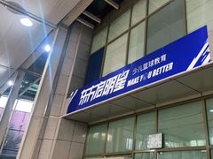 -东方启明星篮球培训(泛海校区)