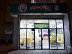 门面-acquolina·阿果里呐意大利比萨店(紫薇尚层店)
