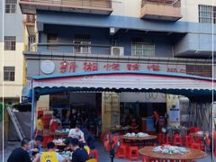 -新湖烧鸡(光明店)