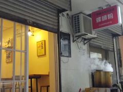 门面-螺小胖柳州螺蛳粉(钟楼总店)