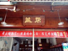 门面-盖帮鳝鱼串串(东郊记忆店)