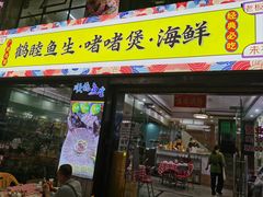 -鹤睦鱼生·啫啫煲·海鲜(保利百合店)