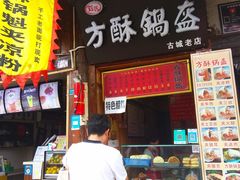 门面-刘氏方酥锅盔(古城总店)