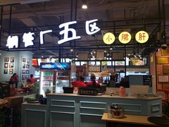 -钢管厂五区小郡肝串串香(车公庙店)