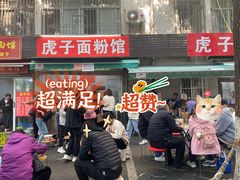 -虎子面粉馆(五一东村店)