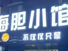 -海胆小馆(东北水饺·春柳店)