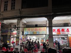 -河记肠粉店