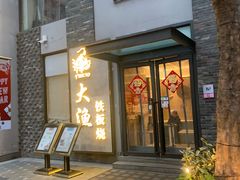 门面-大渔铁板烧(花园道店)