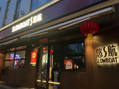 -悠航SLOWBOAT(三里屯店)