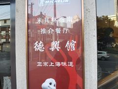 -德兴馆(广东路总店)