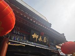 -柳泉居饭庄