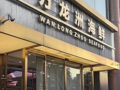 -万龙洲海鲜(南新仓店)