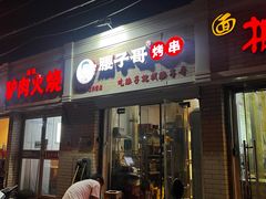 -腰子哥烤串(石佛营炫特店)