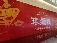 门面-振鼎鸡(天钥桥路店)