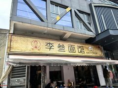 -李叁面馆(妇幼店)