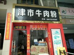 门面-津市牛肉粉(生源时代广场店)