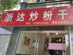 -大胜浙达炒粉干