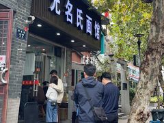 -无名氏面馆(邮电路店)