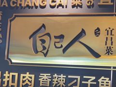 -自己人•宜昌菜(水悦城店)