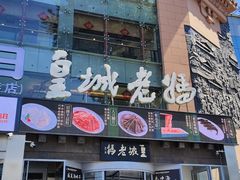 -皇城老妈川味火锅·大连海鲜火锅(港湾店)