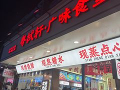 -粤拭轩·广东味道(祥和里店)