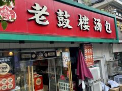 -老鼓楼汤包(太平门店)