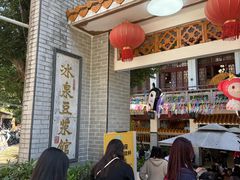 -冰泉豆浆馆(白云山总店)