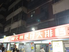 -化州肥仔大排档(建安二路店)