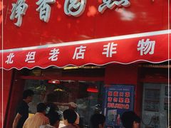 门面-净香园熟肉(北坦总店)