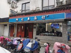 门面-伟记奥面馆(养育巷店)