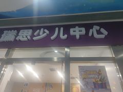 -瑞思少儿中心·少儿英语素养启蒙(勒泰直营校区)