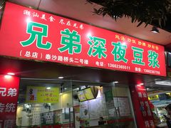 门面-兄弟深夜豆浆