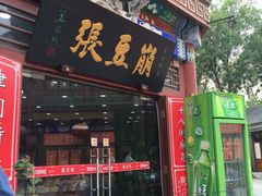 -崩豆张(古文化街店)