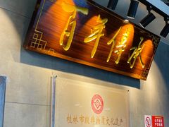 -明桂米粉(北站店)