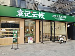 门面-袁记云饺(世纪城店)