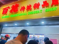 -百花传统甜品店(原址店)