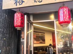-裕德孚·非遗手切涮羊肉(东直门内大街店)