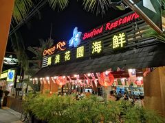-真浪花园海鲜餐馆