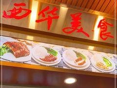 门面-西华美食•老广烧腊(百灵路店)